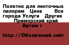 Полотно для ленточных пилорам › Цена ­ 2 - Все города Услуги » Другие   . Приморский край,Артем г.